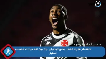 «اهتمام قوي» الهلال يضع البرازيلي ريان بين أهم خياراته للموسم المقبل